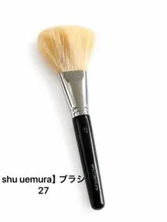 shu uemura フェイスブラシ 27