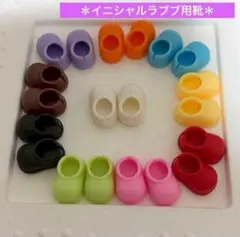 17㎝イニシャルラブブ用シューズ　靴　セット売り　カラフル色 ぬいぐるみ用