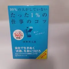 99%の人がしていないたった1%の仕事のコツ