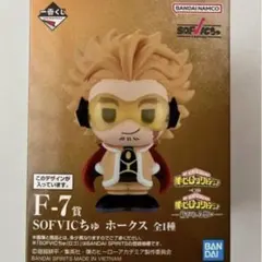 ヒロアカ 一番くじ 紡がれる想い ホークス SOFVICちゅ