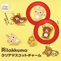 リラックマ クリアマスコットチャーム リラックマ コリラックマ