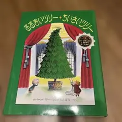 おおきいツリーちいさいツリー