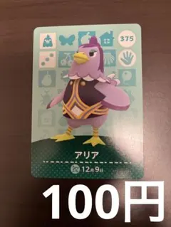 どうぶつの森amiiboカード　アリア