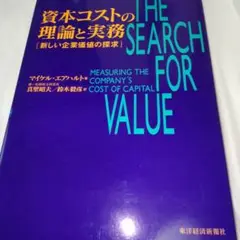資本コストの理論と実務 新しい企業価値の探求