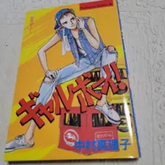 ギャルボーイ！ 中村真理子 直筆イラストサイン本