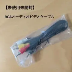 【未使用】RCA オーディオ ビデオケーブル