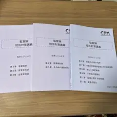 CPA 監査論 短答対策講義 松本レジュメ①〜③
