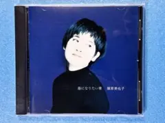 CD 篠原美也子/海になりたい