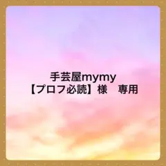 手芸屋mymy【プロフ必読】 様　専用です