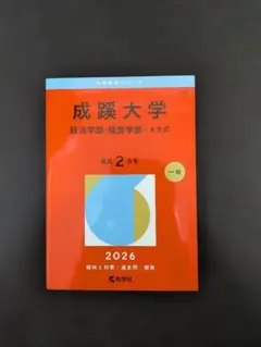 成蹊大学 経済学部・経営学部 2026 赤本 - メルカリ