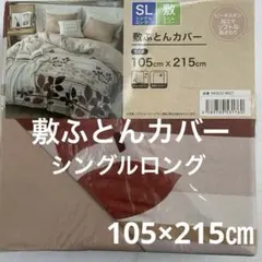敷ふとんカバー シングルロング