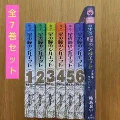 星の瞳のシルエット 文庫全巻＆青春フィナーレ　全7巻セット