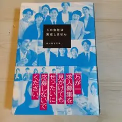この会社は採用しません ヨシモトミネ