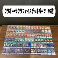 クリボー•サクリファイスデッキパーツ　92枚のサムネイル