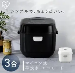 アイリスオーヤマ 炊飯器 3合 ブラック マイコン式のサムネイル