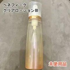 ベネフィーク クリアローションIII 170ml 未使用品