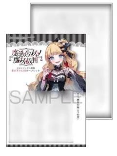 魔法少女ノ魔女裁判 メロンブックス店舗特典 SSリーフレット 単品