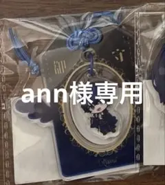 ann様専用