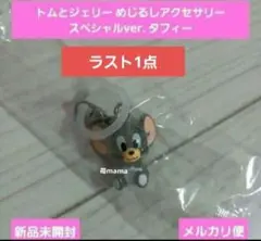 トムとジェリー めじるしアクセサリー スペシャルver. タフィー