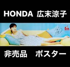 2025年最新】広末涼子 HONDA ポスターの人気アイテム - メルカリ