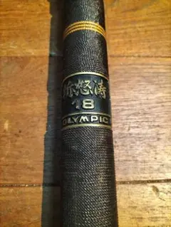 中古 OLYMPIC 鯉竿 オリムピック 若磯 石突 6-53 遠投 中古 OLYMPIC 鯉竿 オリムピック 若磯 石突 6-53 遠投