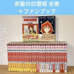 早い者勝ち‼️赤髪の白雪姫 1〜27巻全巻セット＋ファンブック＋しおり