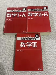 2026年最新】大学受験 総合的研究 数学の人気アイテム - メルカリ