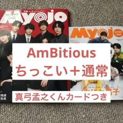 AmBitious 切り抜き 真弓孟之くんカードつき