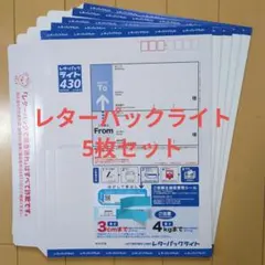 匿名配送】 レターパックライト430 1枚セット - メルカリ