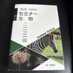 2025 セミナー生物 問題のみ