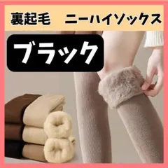 ニーハイソックス ブラック 1足 裏起毛 オーバーニー 防寒 もこもこ 靴下