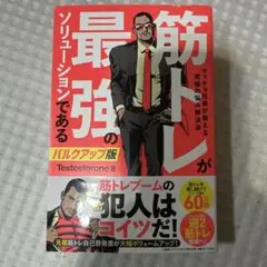 筋トレが最強のソリューションである マッチョ社長が教える究極の悩み解決法 バル…