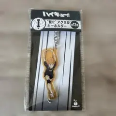 ハイキュー ハッピーくじ 繋ぐアクリルキーホルダー I賞 木兎光太郎