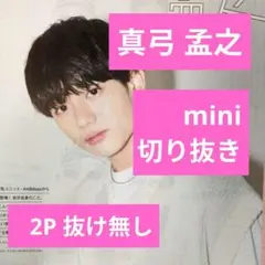 mini 真弓孟之(AmBitious) 切り抜き