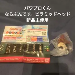 パワプロくん　ならぶんです。　ピラミッドヘッド　新品未使用