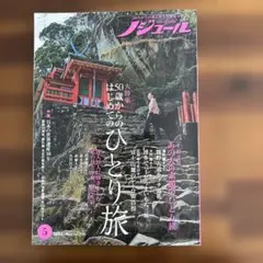 ノジュール 2023年5月号 旅行ガイド