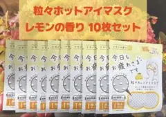 今日もお疲れ様です 粒々ホットアイマスク レモンの香り 10枚セット
