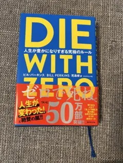 DIE WITH ZERO ビル・パーキンス