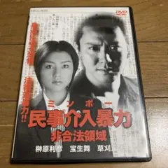 ミンボー 民事介入暴力 非合法領域 DVD 宝生舞 草刈正雄