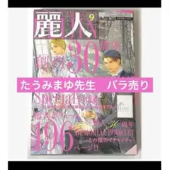 BL 麗人 2025年9月号　たうみまゆ　バラ売り