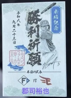 日本ハムファイターズ 郡司裕也　御朱印シール