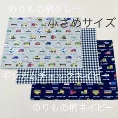 ランチマット25㎝×30㎝(小さめサイズ) 3枚セット ハンドメイド