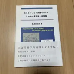 GISロジット商圏モデルと立地論・業態論・商圏論 = AGGREGATE LO…