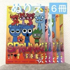 スプランキー　ぬりえ　塗り絵　6冊セット 各１６ページ　7-12