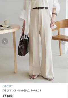 ★新品未使用★DISCOAT フレアパンツ アイボリー