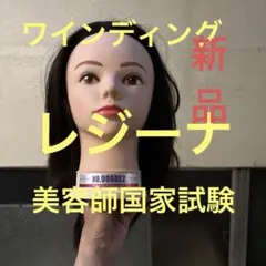 美容師国家試験 ワインディングウィッグ レジーナ No.906DE2 - メルカリ