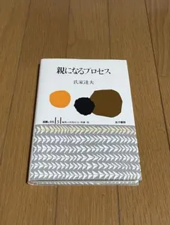 親になるプロセス 氏家達夫著
