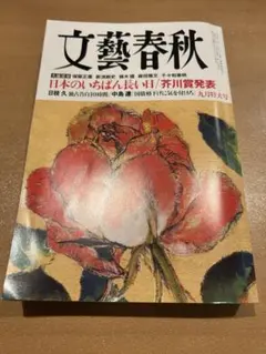 文藝春秋 九月特大号 日本のいちばん長い日 芥川賞発表