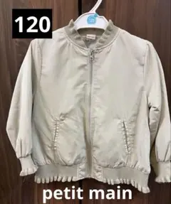 美品　petit main フリル付き ジップアップジャケット 120cm