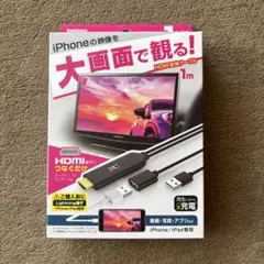 HDMI変換アダプター　iPhone/iPad専用
